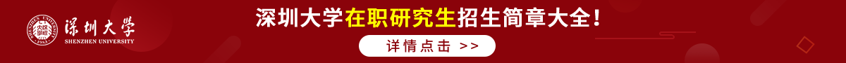 深圳大学在职研究生招生简章大全！详情点击